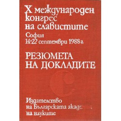 X международен конгрес на славистите, София 14-22 септември 1988 г. Резюмета на докладите, издание на БАН