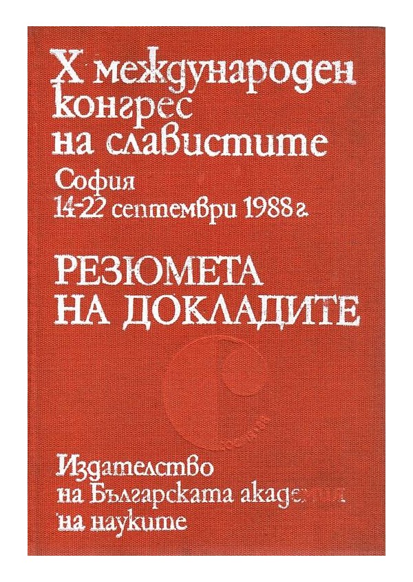 X международен конгрес на славистите, София 14-22 септември 1988 г. Резюмета на докладите, издание на БАН