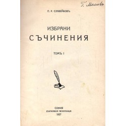 П.Р.Славейков - Избрани съчинения том I 1927 г