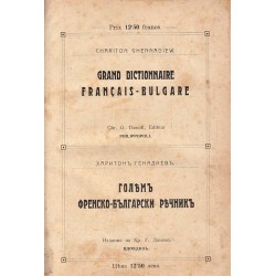 Голям Френско-Български речник A-Z 1909 г
