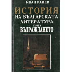 История на Българската литература през Възраждането