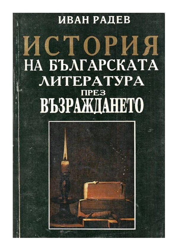 История на Българската литература през Възраждането
