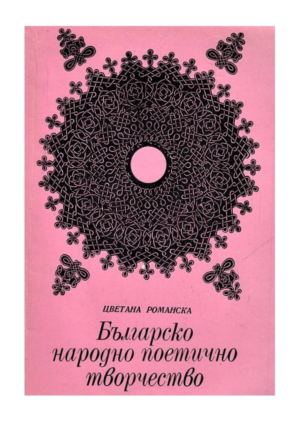 Българско народно поетично творчество