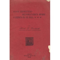 Художествено-инструменталната музика и операта в XIX век 1906 г (брошура)