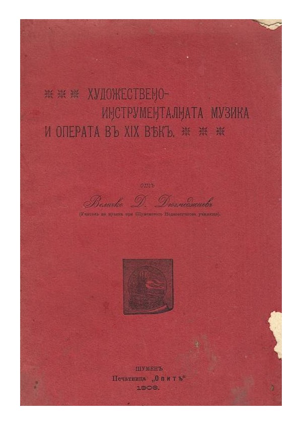 Художествено-инструменталната музика и операта в XIX век 1906 г (брошура)