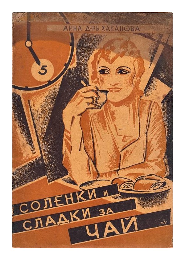 Анна Хаканова - Соленки и сладки за чай