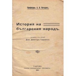История на Българския народ 1911 г, (превел от руски д-р Димитър Гаврийски)