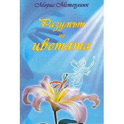Морис Метерлинк - Разумът на цветята