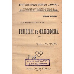 Въведение във философията, част I и II 1926 г