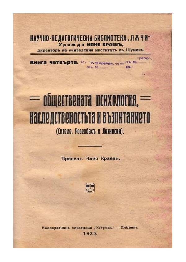 Обществената психология, наследствеността и възпитанието по Сигеле, Розенбах и Лозински 1925 г