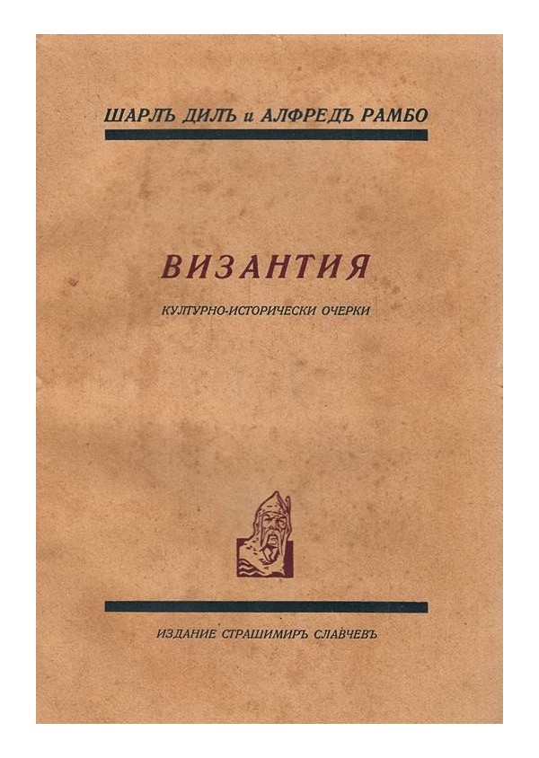 Византия. Културно-исторически очерки, от Шарл Дил и Алфред Рамбо
