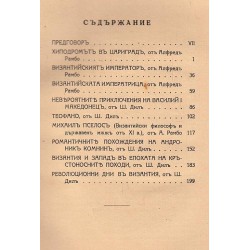 Византия. Културно-исторически очерки, от Шарл Дил и Алфред Рамбо