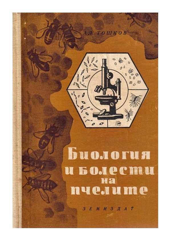 Александър Тошков - Биология и болести на пчелите