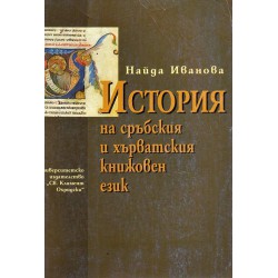 История на сръбския и хърватския книжовен език