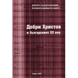 Добри Христов и българският XX век, издание на БАН