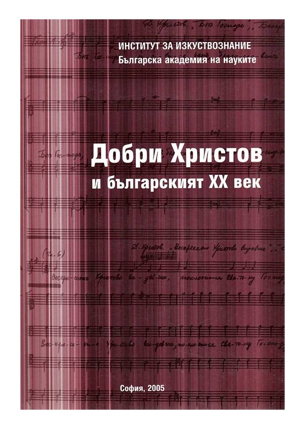 Добри Христов и българският XX век, издание на БАН