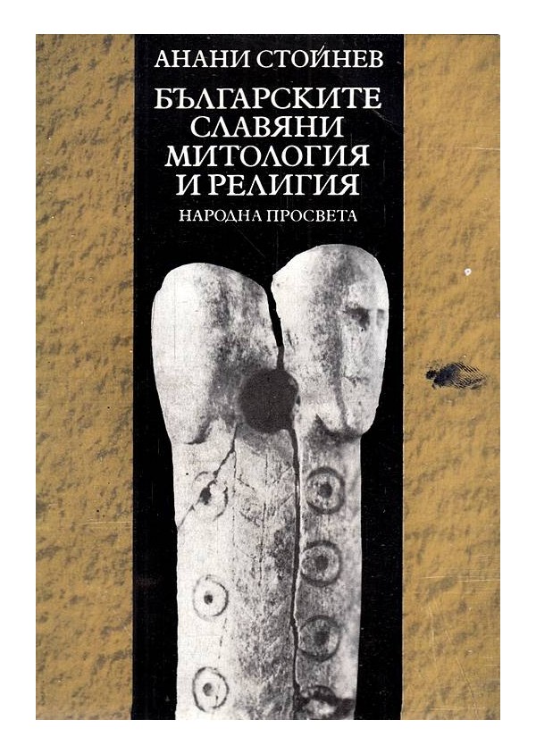 Българските Славяни. Митология и религия