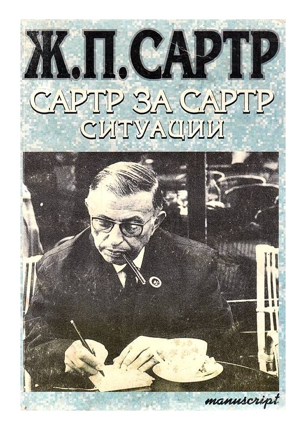 Сартр за Сартр. Ситуации