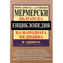 Бъларска енциклопедия на народната медицина и здравето
