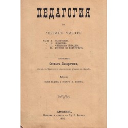 Стефан Басаричек - Педагогика, част I, II и III: Въспитание, Дидактика и Специална методика
