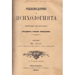 Ръководство по психологията, съставил Хр. Цанев 1894 г
