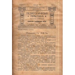 Педагогическа практика месечно списание за първоначални и прогимназиални учители, година I 1921 г