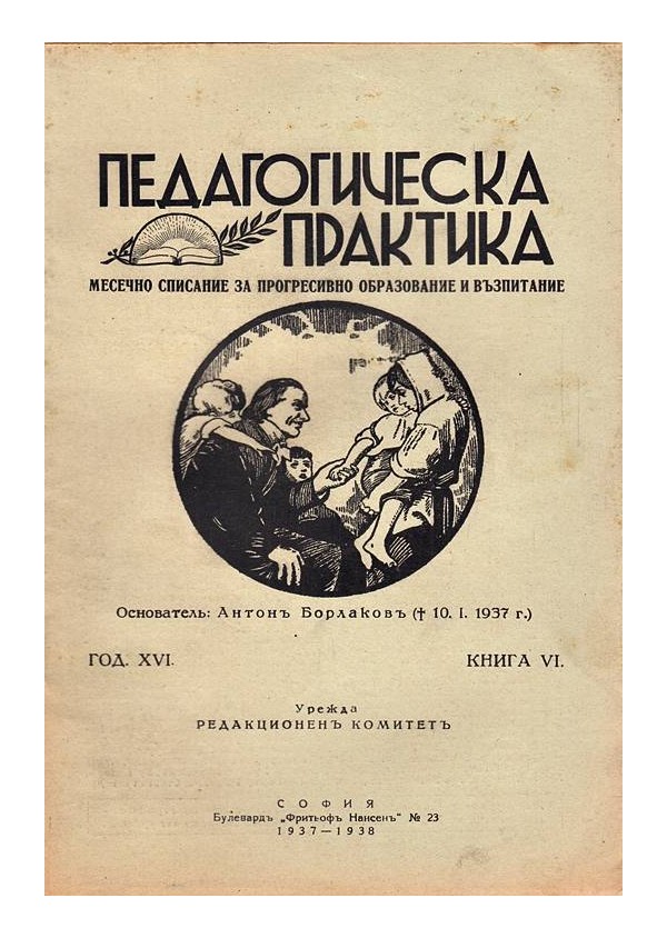 Педагогическа практика месечно списание, година XVI 1936-1937 г