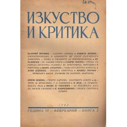 Изкуство и критика, година VI 1943 (книжки II, III, VI, VIII и IX)