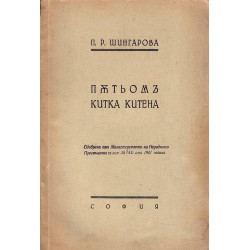 Пътьом китка китена (с посвещение от авторката) 1940 г