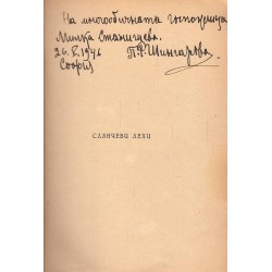 Пътьом китка китена (с посвещение от авторката) 1940 г