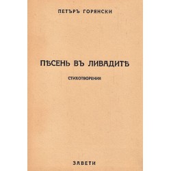 Петър Горянски - Песен в ливадите. Стихотворения 1940 г