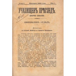Училищен преглед, месечно списание, година I 1896 г, книжки I-XII (януари-декември)