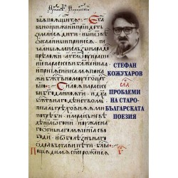 Проблеми на старобългарската поезия, том I