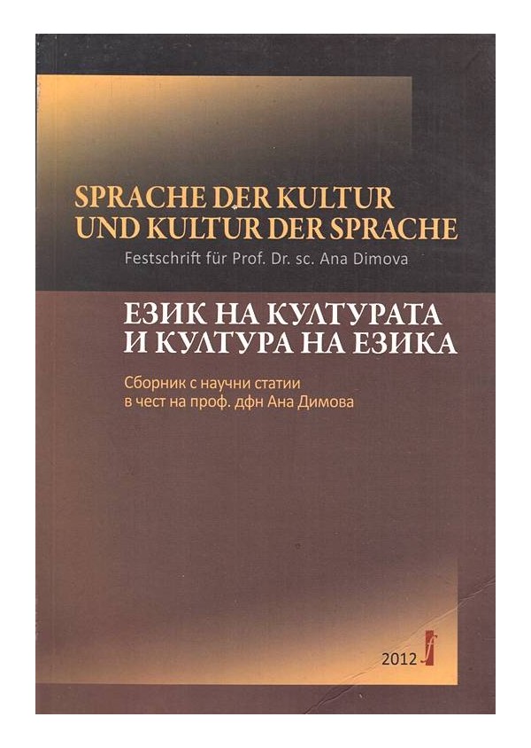 Език на културата и култура на езика. Сборник научни статии в чест на проф. Ана Димова