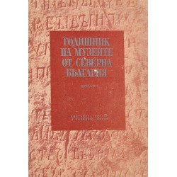 Годишник на музеите от северна България, книга XIII