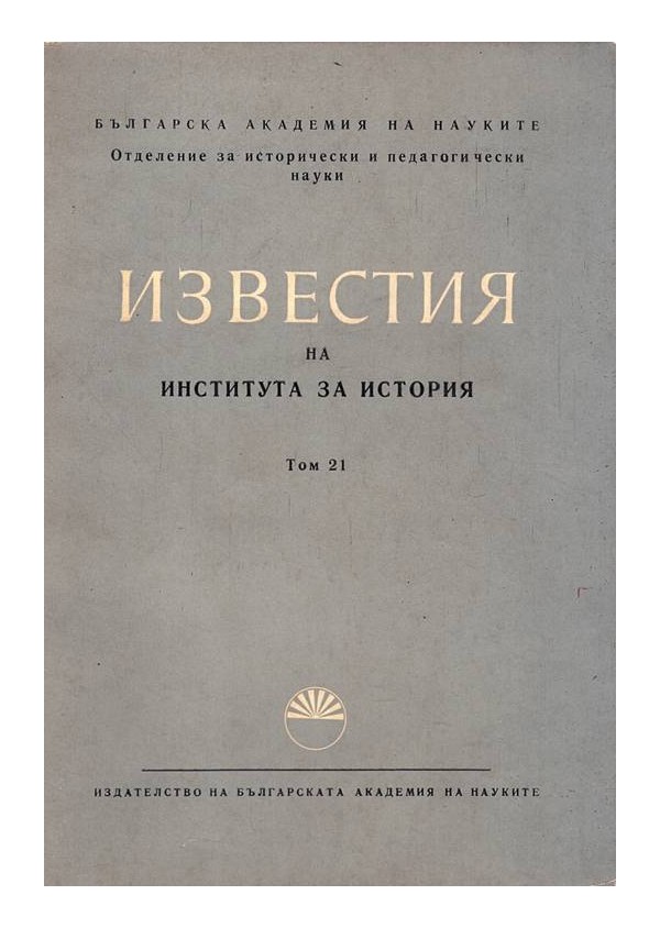 Известия на института за история, том XXI