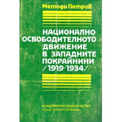 Национално-освободителното движение в западните покрайнини 1919-1934