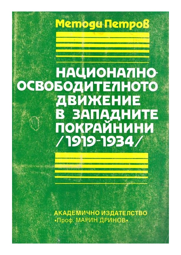 Национално-освободителното движение в западните покрайнини 1919-1934