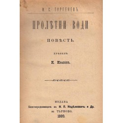 Пролетни води. Повест 1889 г