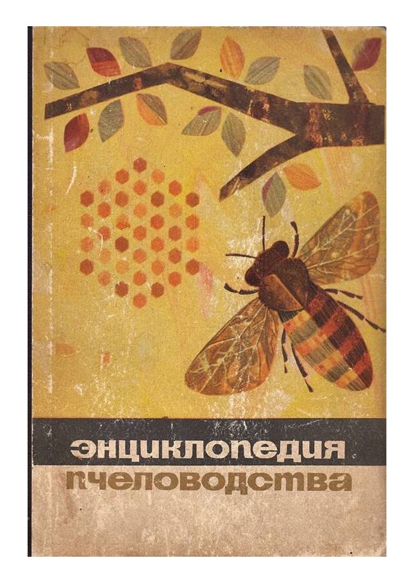 Энциклопедия пчеловодства