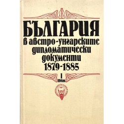 България в австро-унгарските дипломатически документи 1879-1885, том I