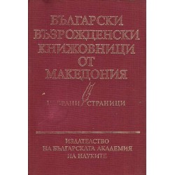 Български възрожденски книжовници от Македония. Избрани страници