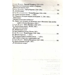 Български възрожденски книжовници от Македония. Избрани страници