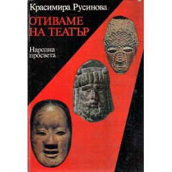 Отиваме на театър. Насоки в историческото развитие на европейския театър от античността до първата световна война