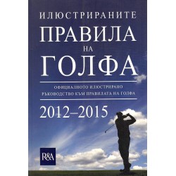 Илюстрираните правила на голфа 2012-2015