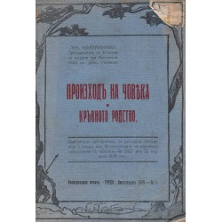 Произход на човека и кръвното родство 1928 г (брошура)