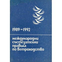 Международни състезателни правила по ветроходство 1989-1992