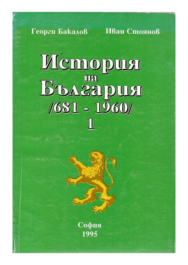 История на България 681-1960 - част 1
