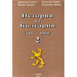 История на България 681-1960, част 1 и 2