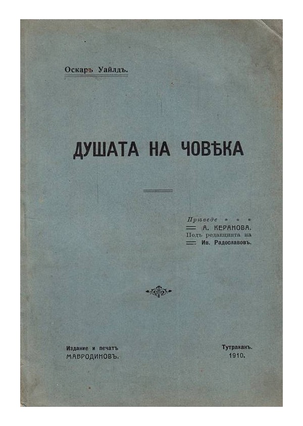 Оскар Уайлд - Душата на човека 1910 г (брошура, преведе А.Керанова, под редакцията на И. Радославов)